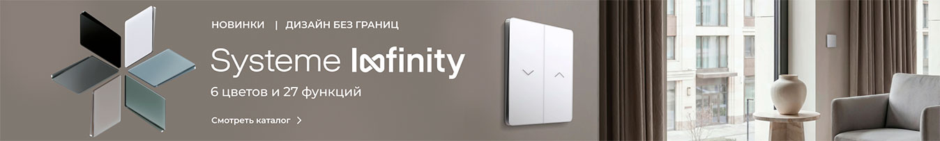 Systeme Infinity — серия, которая стирает границы