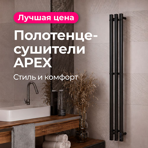 Полотенцесушители APEX Полотенцесушители APEX