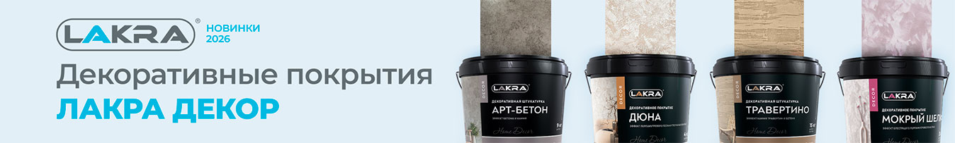 Декоративные покрытия Лакра Декор