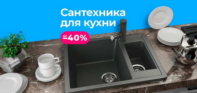 Скидки на сантехнику для кухни до 40%!