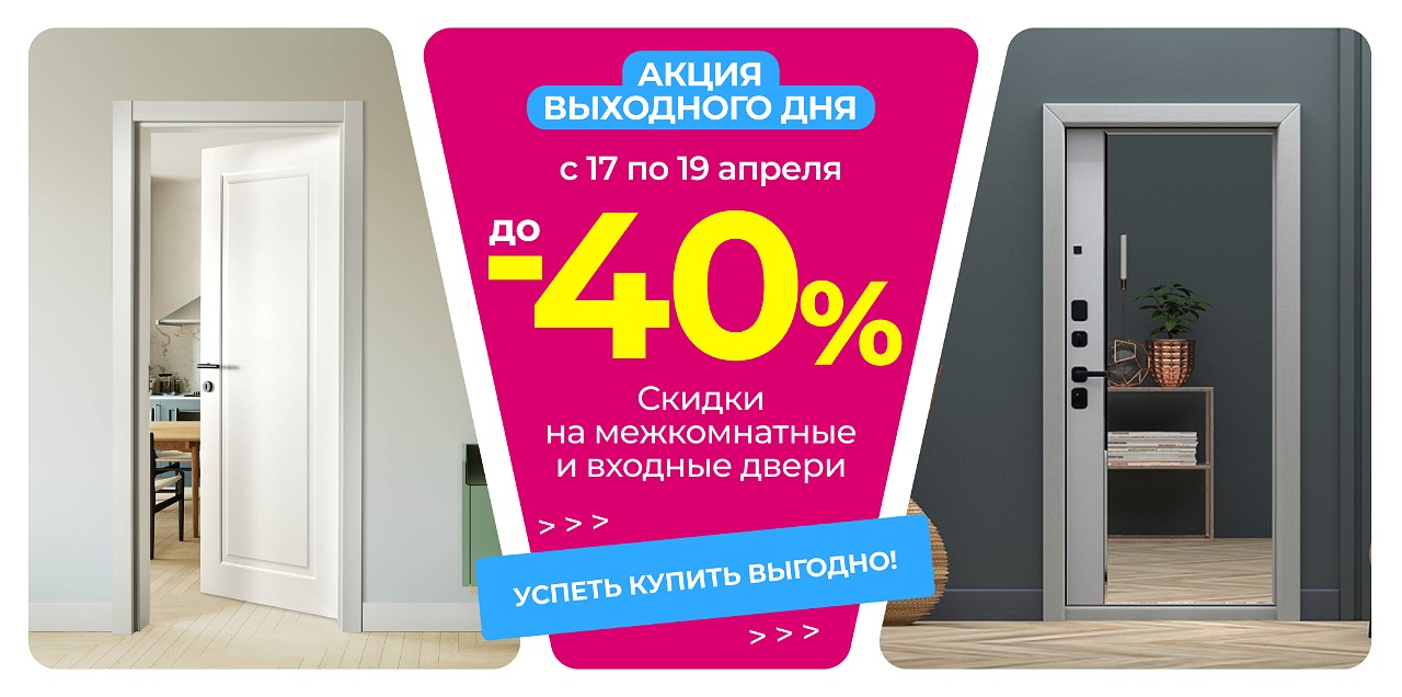 Акция Выходного Дня - до -40% на Двери! Акция Выходного Дня - до -40% на Двери!