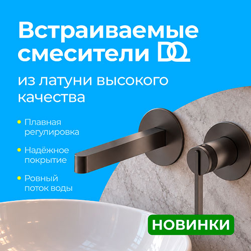 Встраиваемые смесители DQ из латуни высокого качества