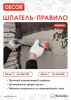Шпатель-правило 600мм нерж. (260-0600) купить в каталоге интернет магазина СМИТ с доставкой по Улан-Удэ