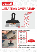 Шпатель зубчатый 250 мм 8*8мм  купить в каталоге интернет магазина СМИТ с доставкой по Улан-Удэ