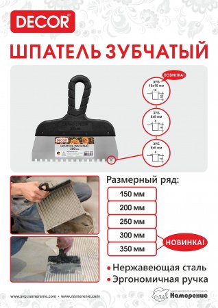 Шпатель зубчатый 200 мм 6*6мм купить в каталоге интернет магазина СМИТ с доставкой по Улан-Удэ