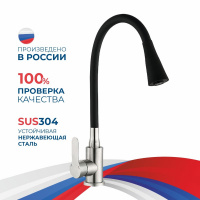 Смеситель для мойки АНТЕЙ шар. с силиконовым изливом Садко черный 577033 нерж.сталь